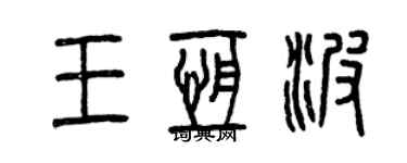 曾慶福王恆波篆書個性簽名怎么寫