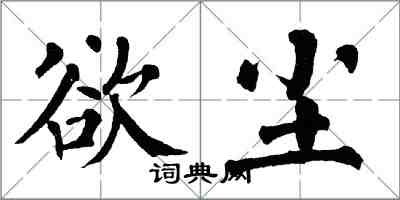 翁闓運欲塵楷書怎么寫