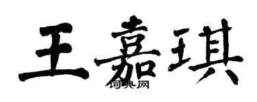 翁闓運王嘉琪楷書個性簽名怎么寫