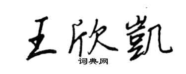 王正良王欣凱行書個性簽名怎么寫