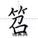 田英章寫的硬筆楷書笤