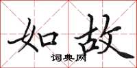 田英章如故楷書怎么寫