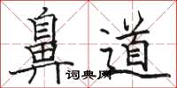 駱恆光鼻道楷書怎么寫