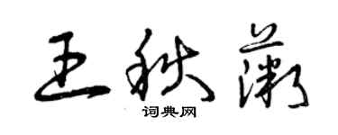 曾慶福王秋薇草書個性簽名怎么寫