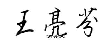 王正良王亮芬行書個性簽名怎么寫