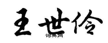 胡問遂王世伶行書個性簽名怎么寫