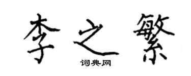 何伯昌李之繁楷書個性簽名怎么寫