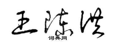 曾慶福王陳洪草書個性簽名怎么寫