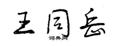 曾慶福王同岳行書個性簽名怎么寫