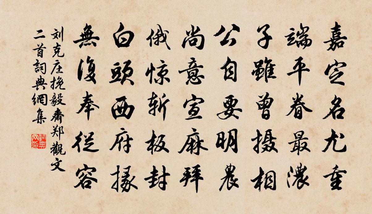 劉克莊挽毅齋鄭觀文二首書法作品欣賞