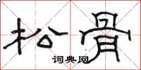 駱恆光松骨隸書怎么寫
