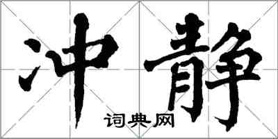 翁闓運沖靜楷書怎么寫