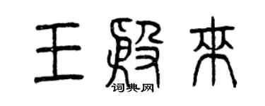 曾慶福王殷來篆書個性簽名怎么寫