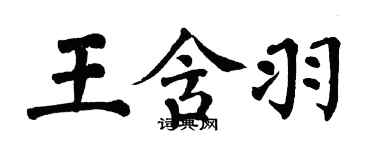 翁闓運王含羽楷書個性簽名怎么寫