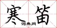 荊霄鵬寒笛楷書怎么寫