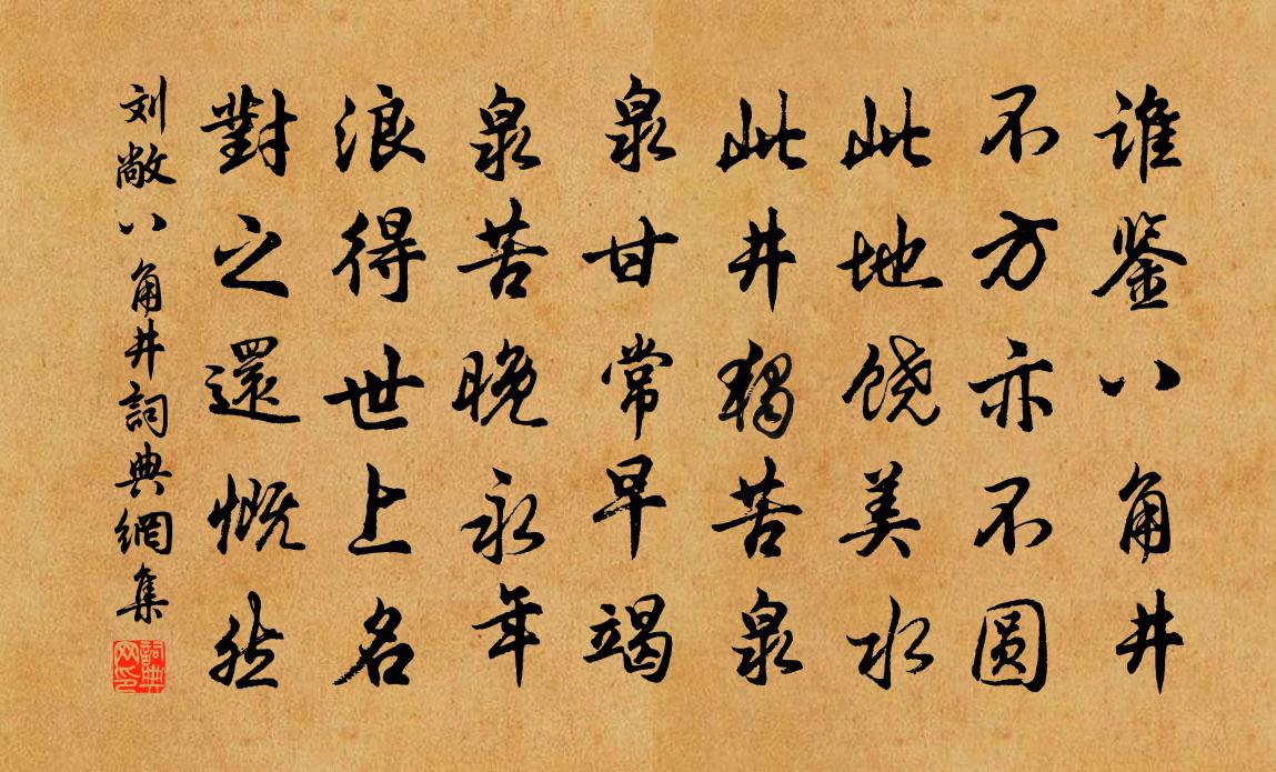 劉敞八角井書法作品欣賞