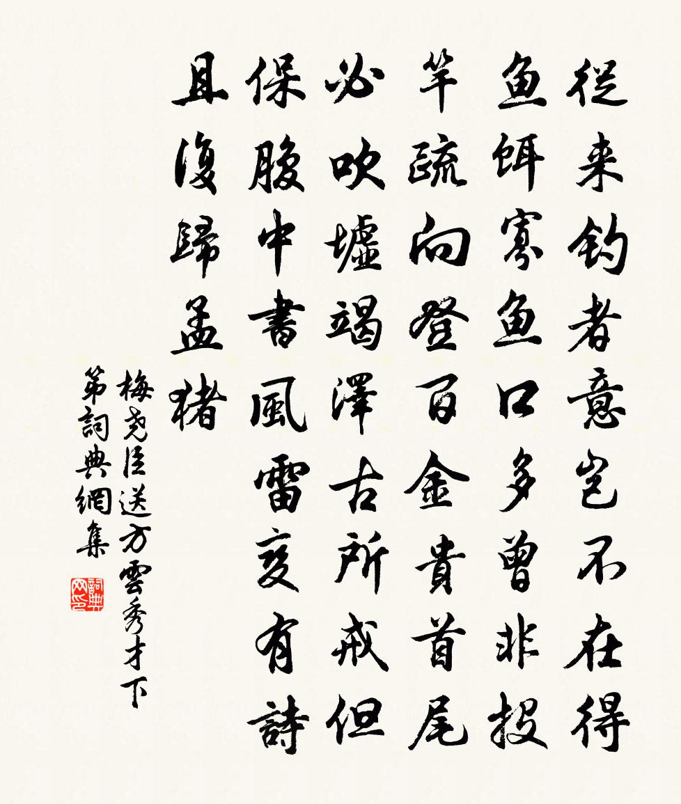 梅堯臣送方雲秀才下第書法作品欣賞