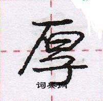 龐中華寫的硬筆行書厚