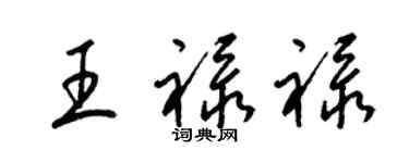 梁錦英王祿祿草書個性簽名怎么寫