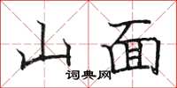 駱恆光山面楷書怎么寫