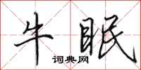 田英章牛眠行書怎么寫