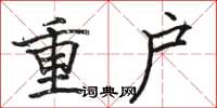駱恆光重戶楷書怎么寫