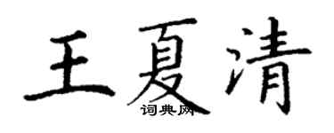 丁謙王夏清楷書個性簽名怎么寫