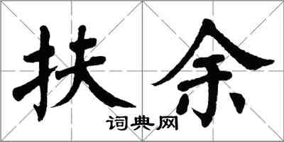 翁闓運扶餘楷書怎么寫