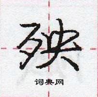 龐中華寫的硬筆行書殃