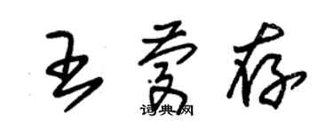 朱錫榮王慶存草書個性簽名怎么寫