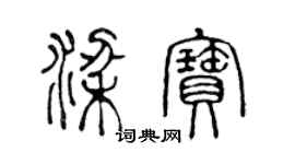 陳聲遠梁寶篆書個性簽名怎么寫