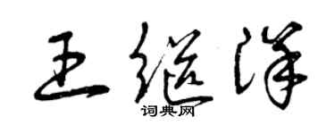 曾慶福王繼洋草書個性簽名怎么寫