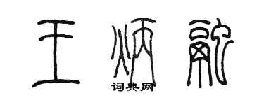 陳墨王炳融篆書個性簽名怎么寫