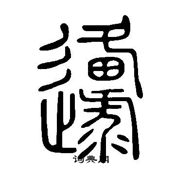 說文解字寫的邍