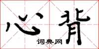 周炳元心背楷書怎么寫