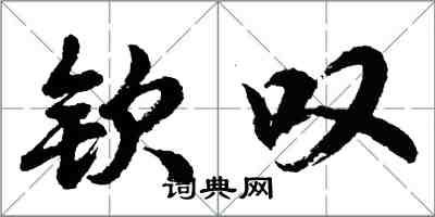 胡問遂欽嘆行書怎么寫