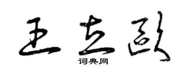 曾慶福王立歐草書個性簽名怎么寫