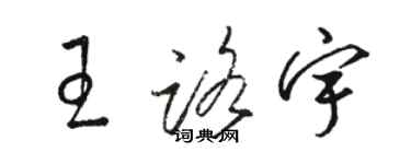 駱恆光王路宇草書個性簽名怎么寫