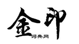 胡問遂金印行書個性簽名怎么寫