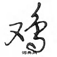 鄧散木寫的硬筆行書雞