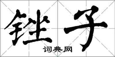 翁闓運銼子楷書怎么寫