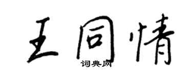 王正良王同情行書個性簽名怎么寫
