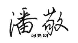 駱恆光潘敬行書個性簽名怎么寫