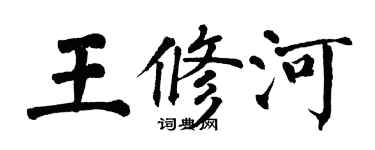 翁闓運王修河楷書個性簽名怎么寫