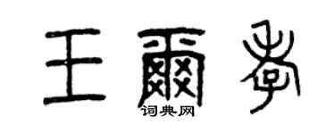 曾慶福王爾孝篆書個性簽名怎么寫