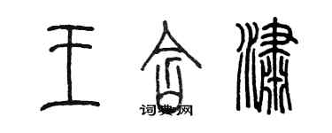 陳墨王含瀟篆書個性簽名怎么寫