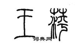 陳墨王萍篆書個性簽名怎么寫