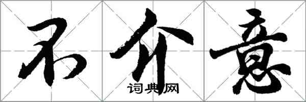 胡問遂不介意行書怎么寫