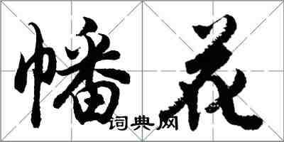 胡問遂幡花行書怎么寫