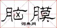 柯春海腦膜隸書怎么寫